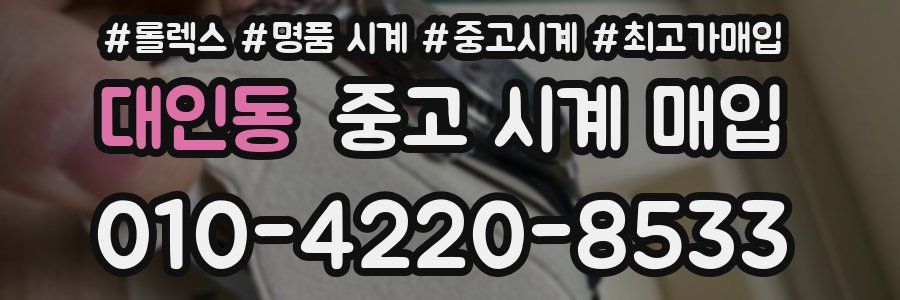 대인동 중고 시계 매입