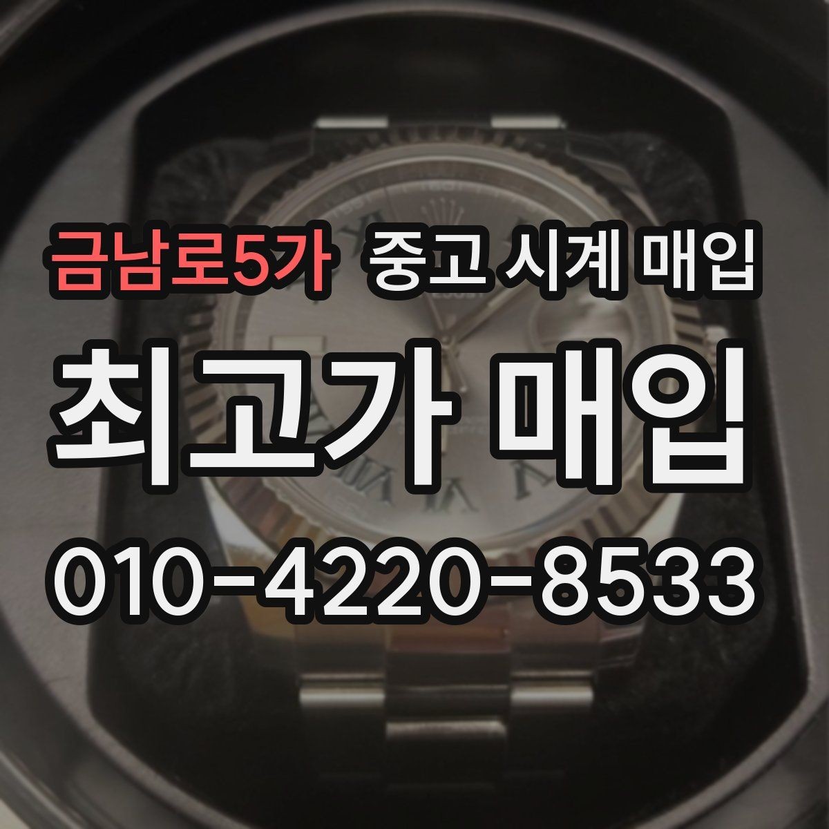 금남로5가 중고 시계 매입 급하게 처분해야 할 때 시세에 맞게 결정하는 기준