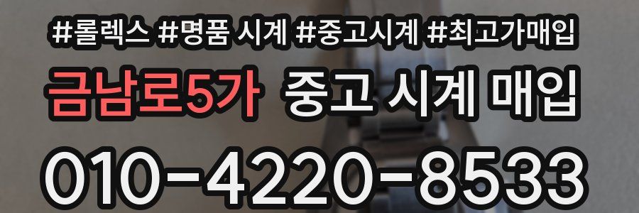 금남로5가 중고 시계 매입