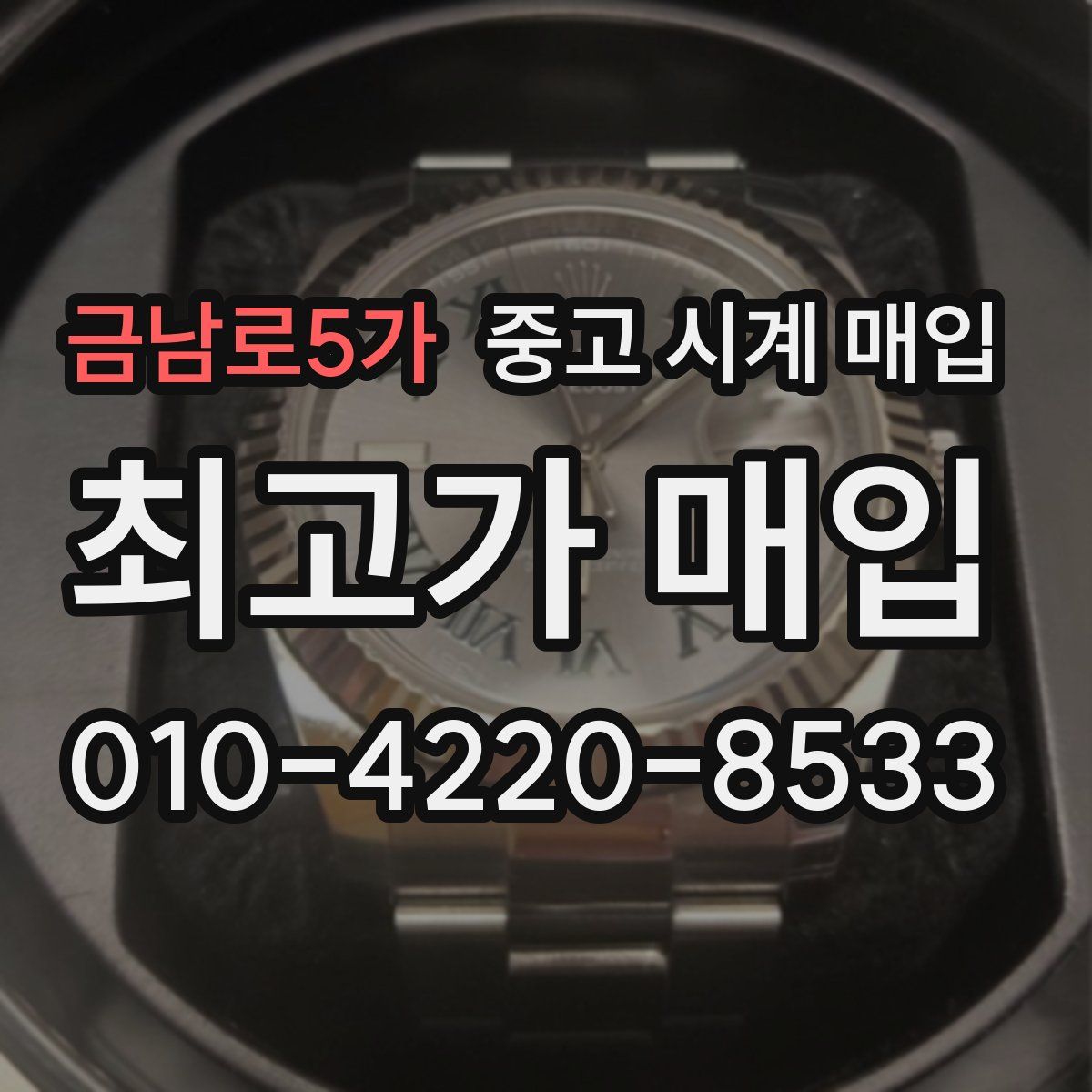 금남로5가 중고 시계 매입