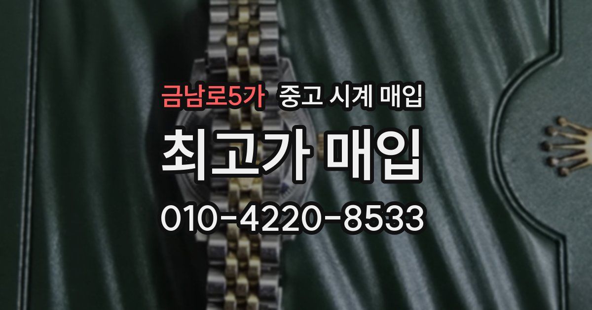 금남로5가 중고 시계 매입