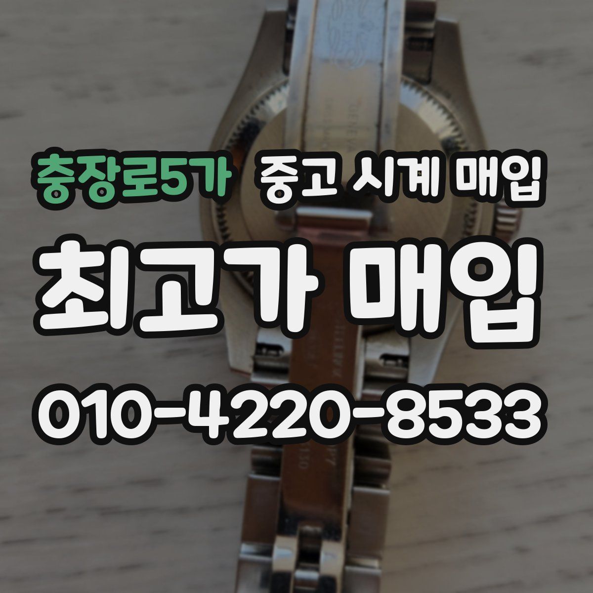 충장로5가 중고 시계 매입