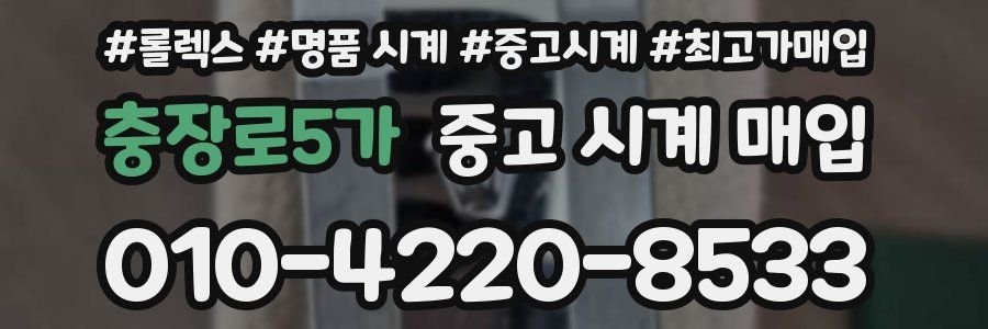 충장로5가 중고 시계 매입