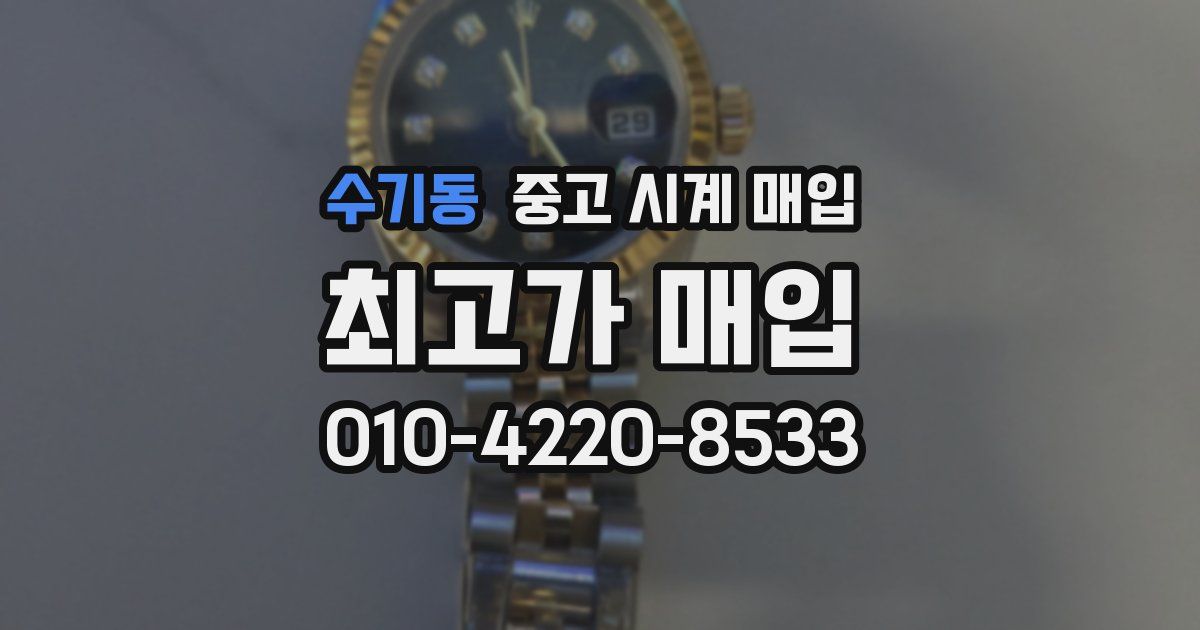 수기동 중고 시계 매입