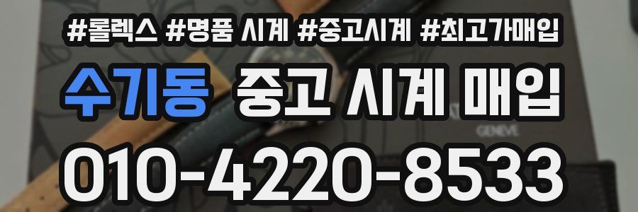 수기동 중고 시계 매입