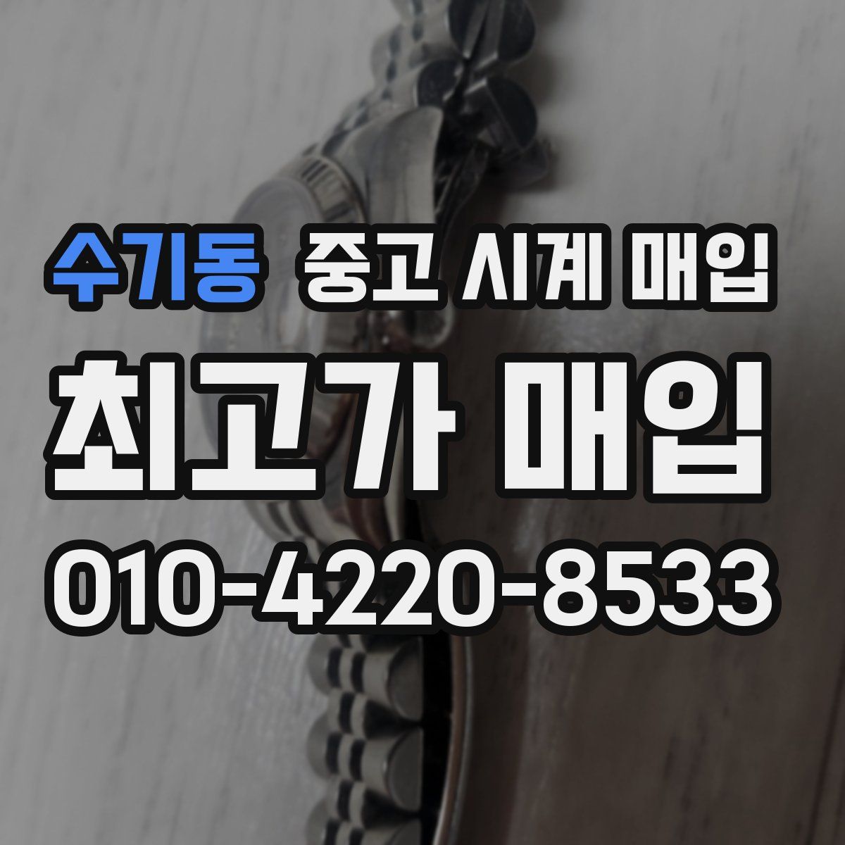 수기동 중고 시계 매입
