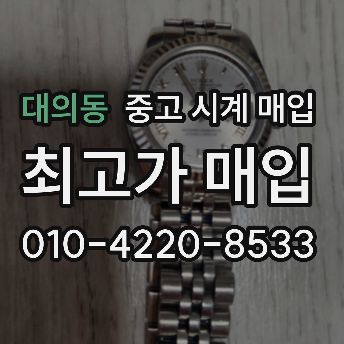 대의동 중고 시계 매입 날짜 변경 관리 정도가 시세를 좌우하는 이유