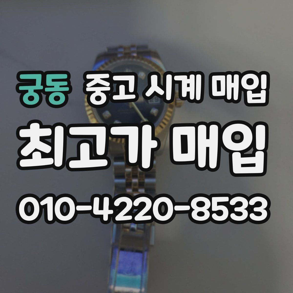 궁동 중고 시계 매입