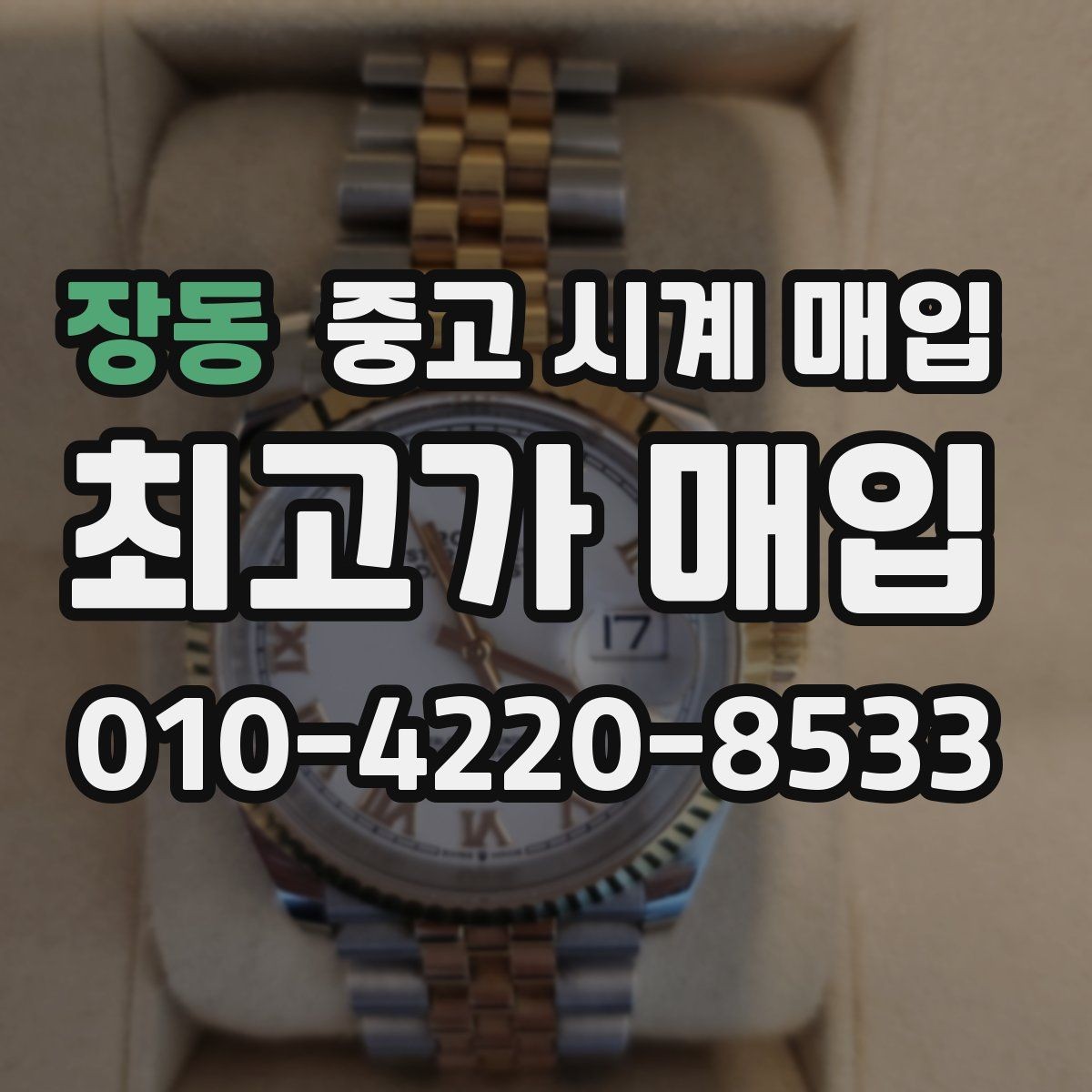 장동 중고 시계 매입 급하게 처분해야 할 때 안전하게 거래 마무리하는 요령