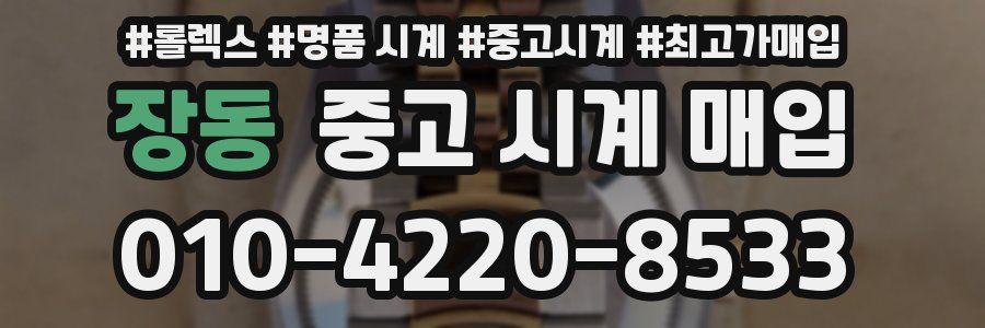 장동 중고 시계 매입