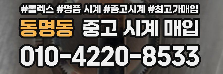 동명동 중고 시계 매입