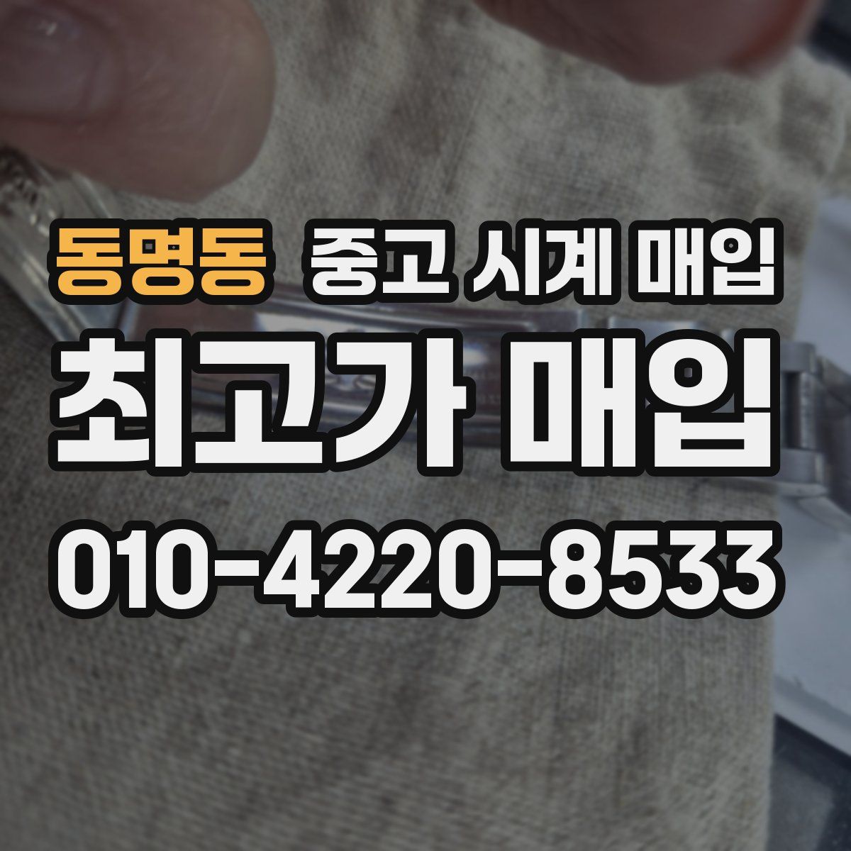 동명동 중고 시계 매입