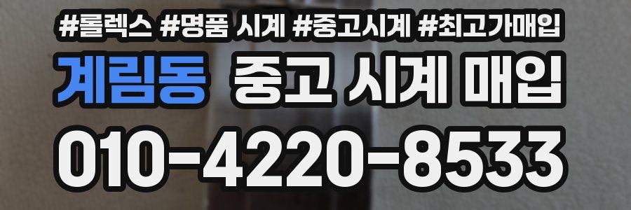 계림동 중고 시계 매입