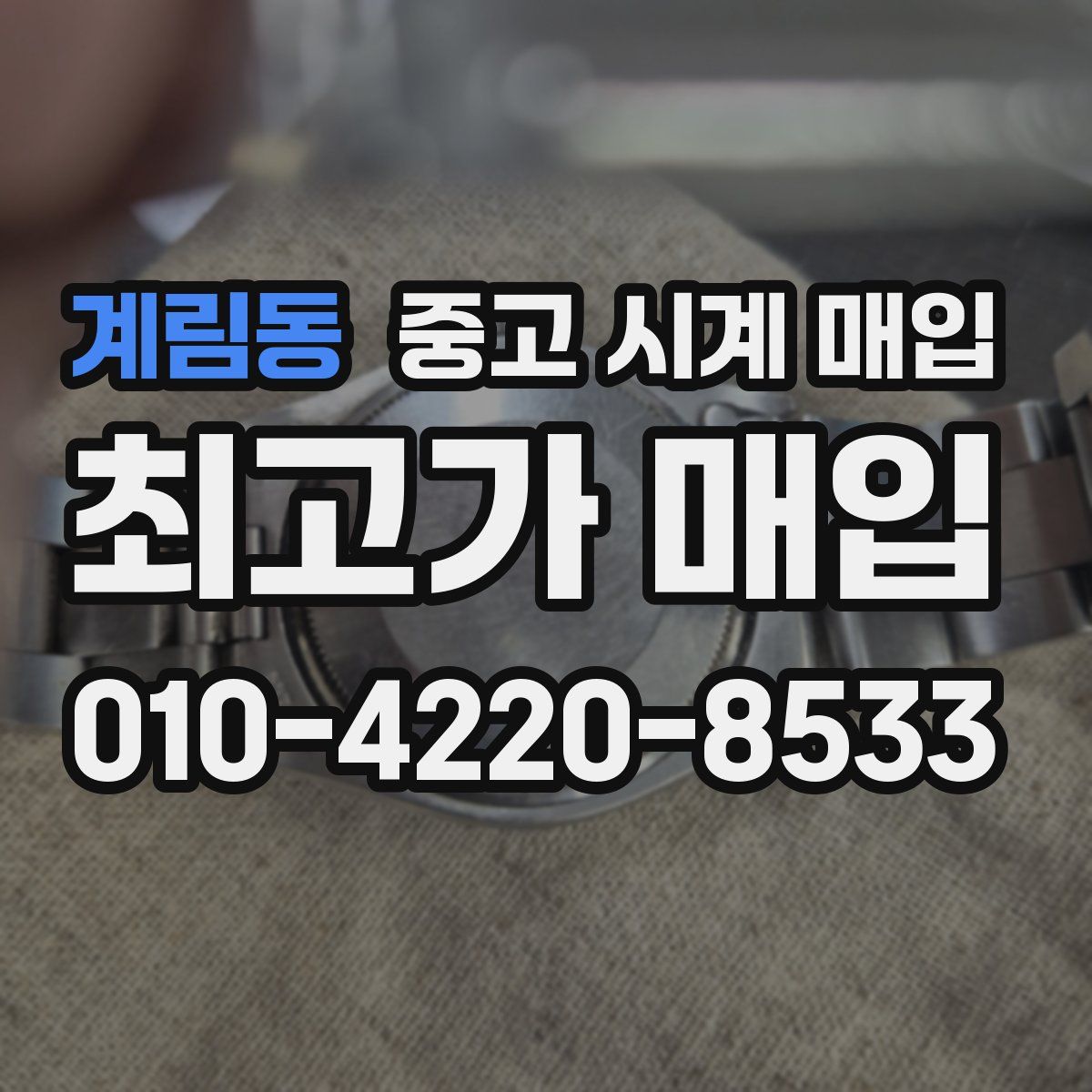 계림동 중고 시계 매입