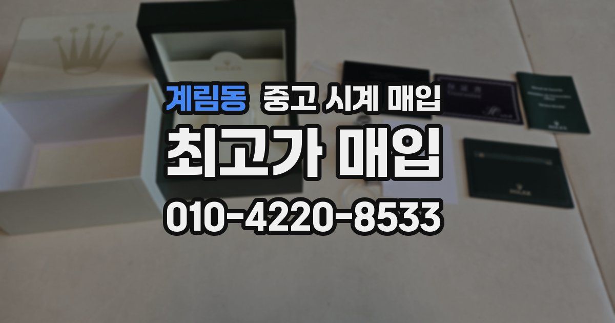 계림동 중고 시계 매입