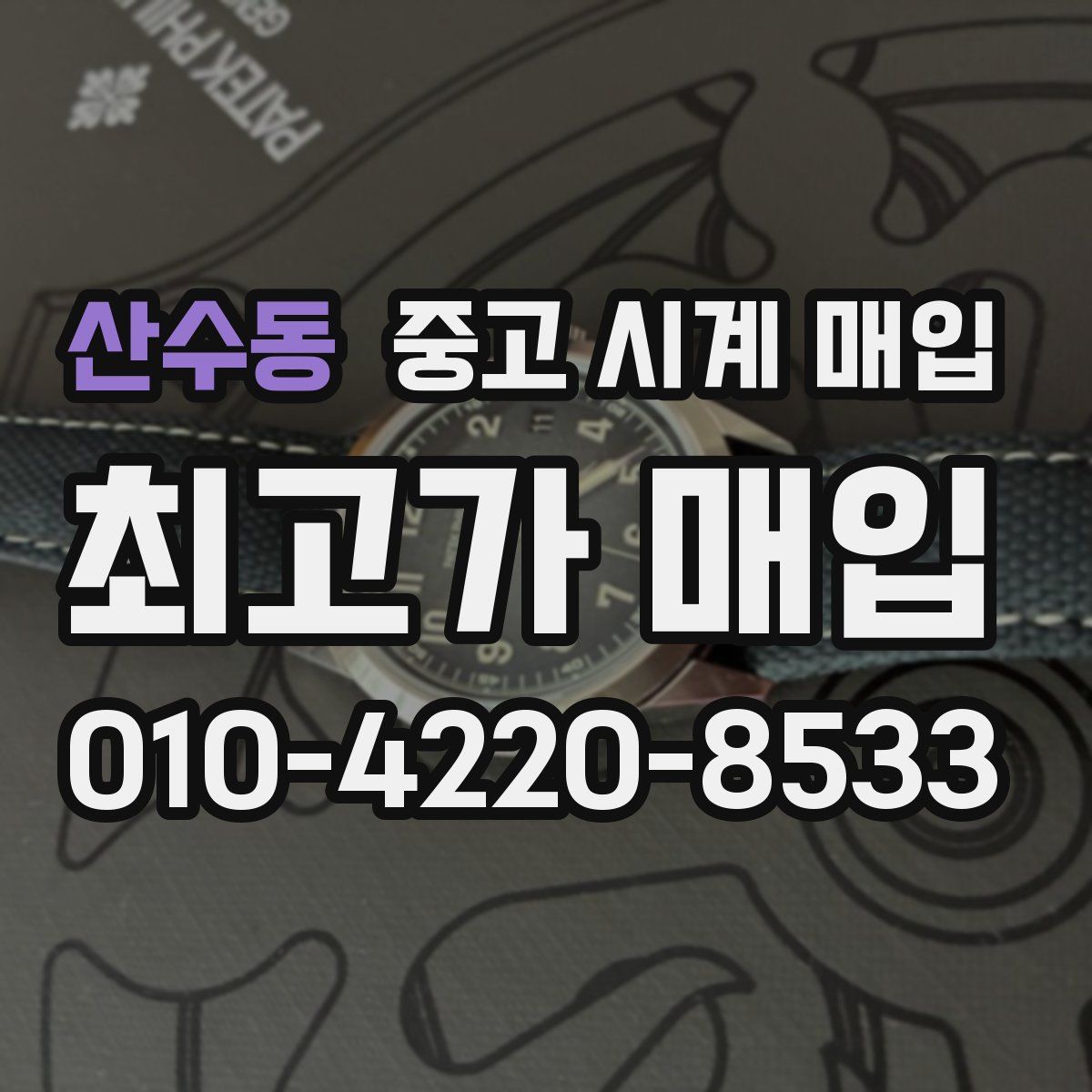 산수동 중고 시계 매입