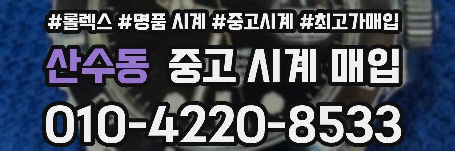 산수동 중고 시계 매입
