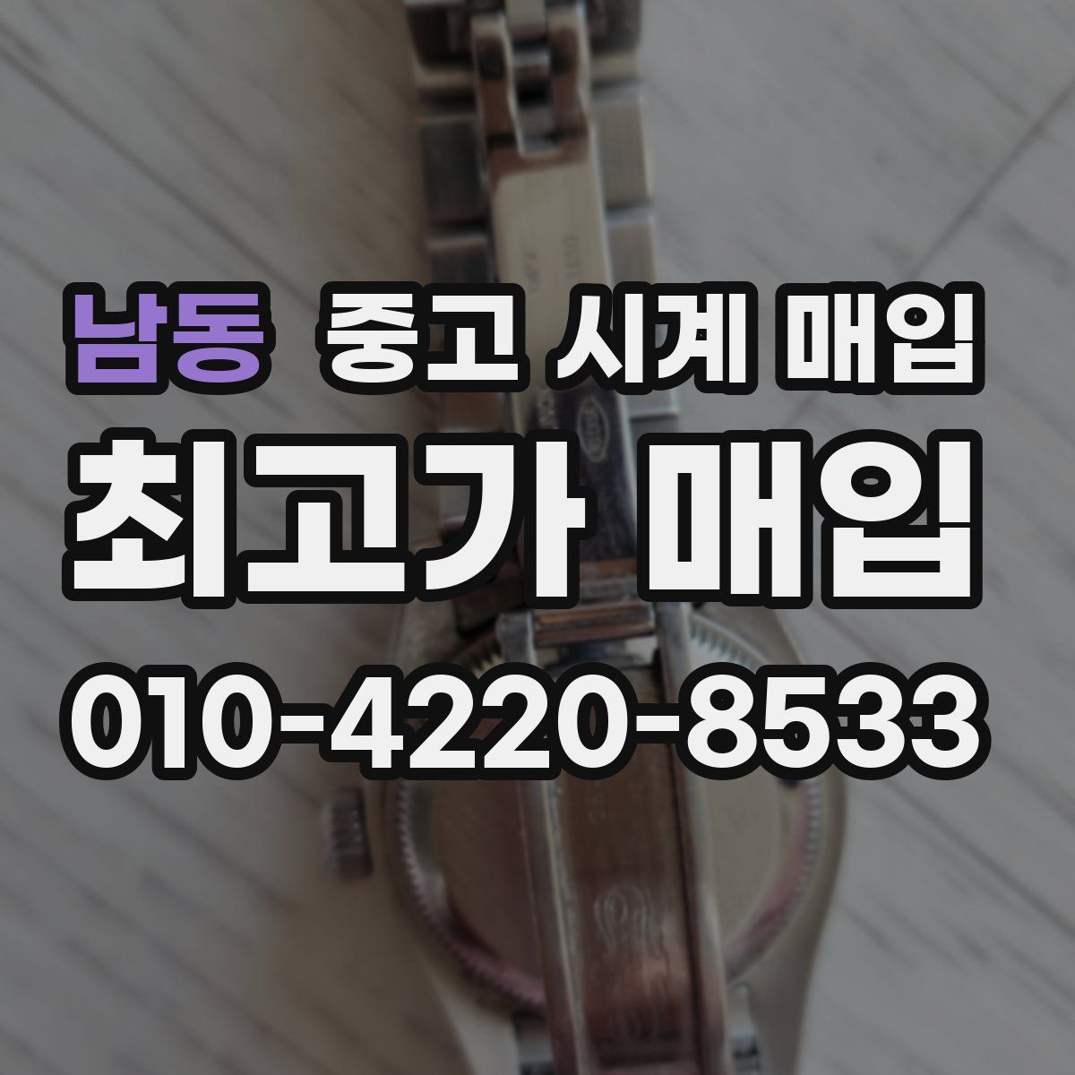 남동 중고 시계 매입