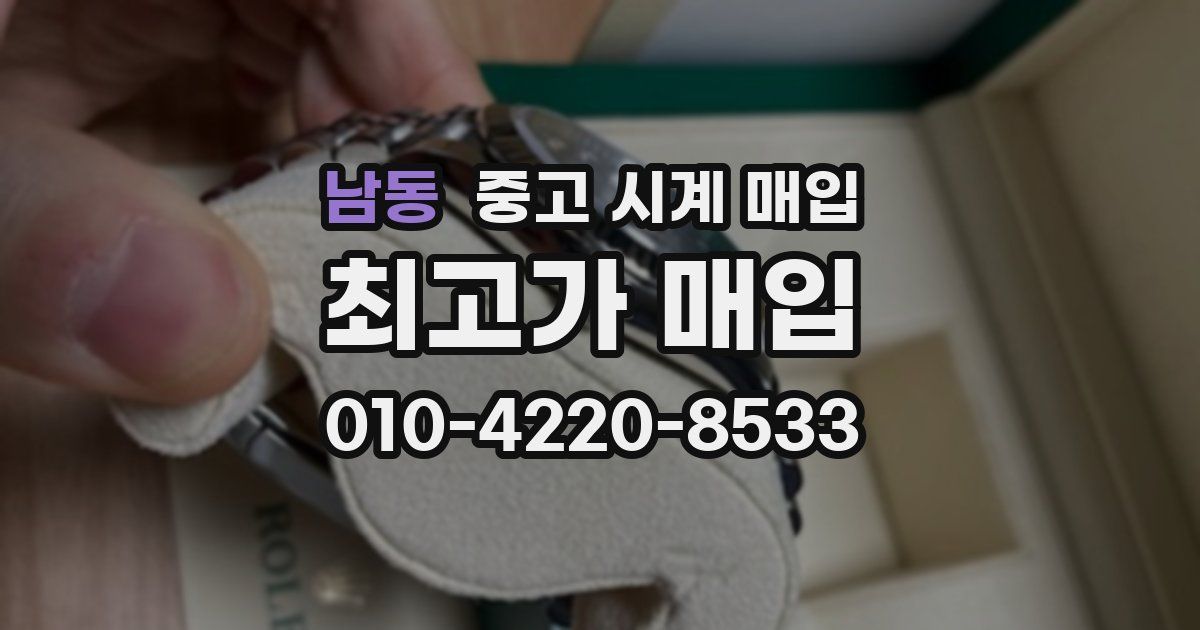 남동 중고 시계 매입