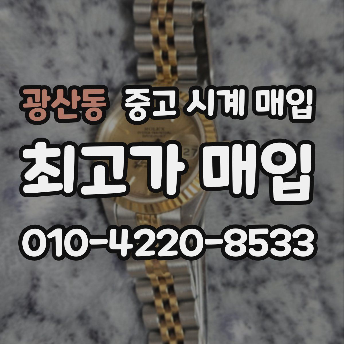 광산동 중고 시계 매입