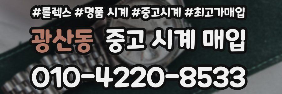 광산동 중고 시계 매입