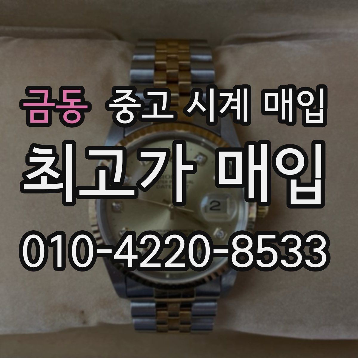 금동 중고 시계 매입 초침이 멈칫할 때 상담 전에 확인해야 할 것