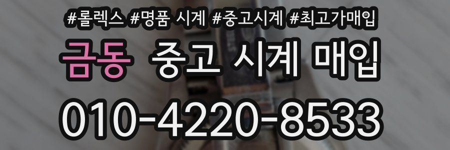 금동 중고 시계 매입