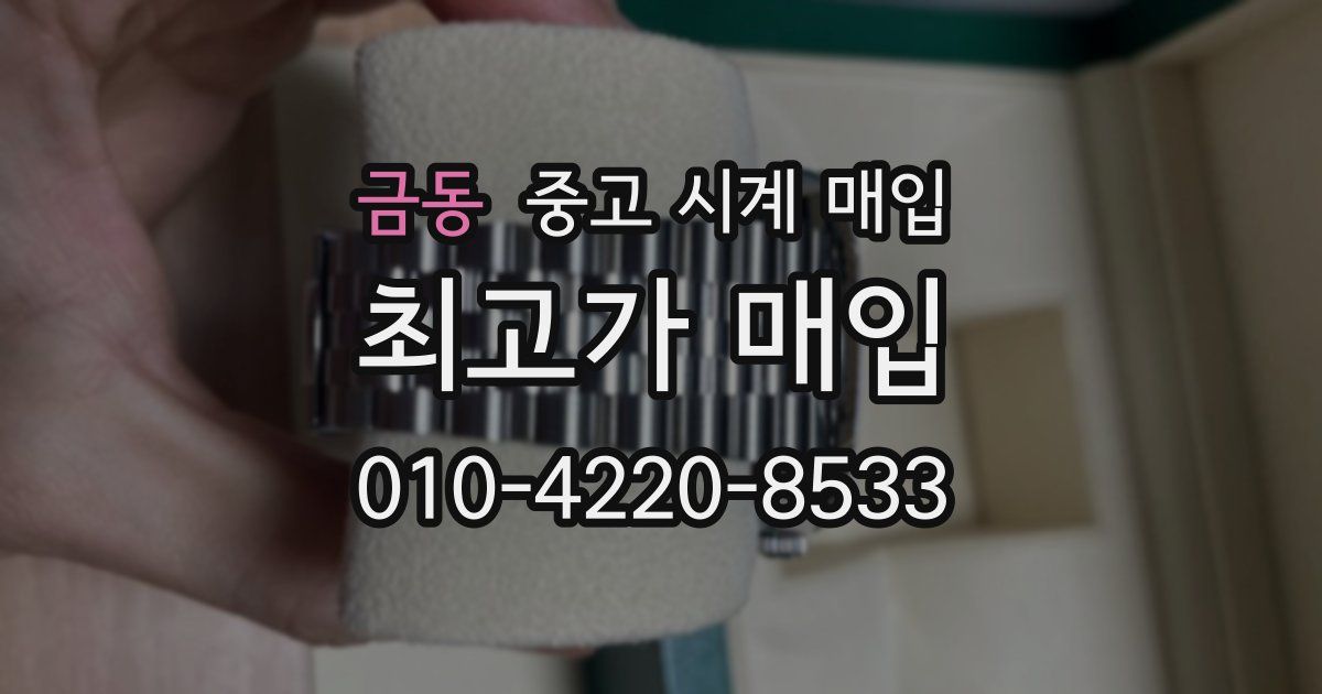 금동 중고 시계 매입