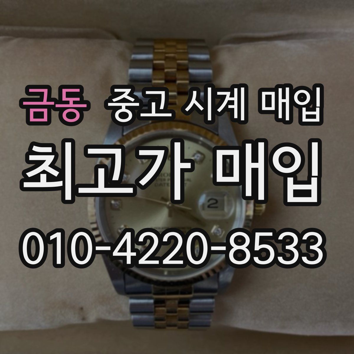 금동 중고 시계 매입