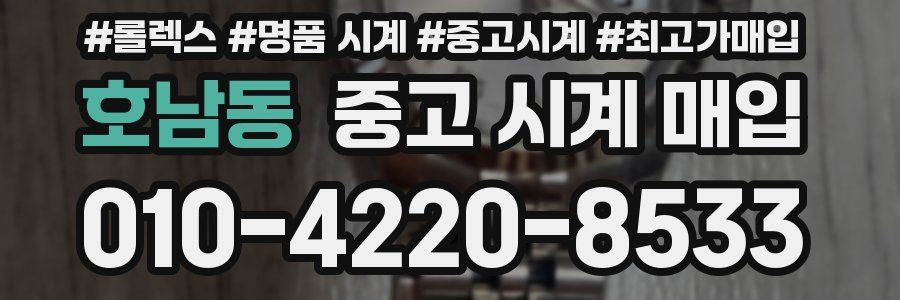 호남동 중고 시계 매입