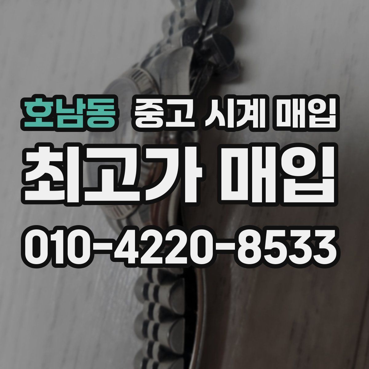 호남동 중고 시계 매입