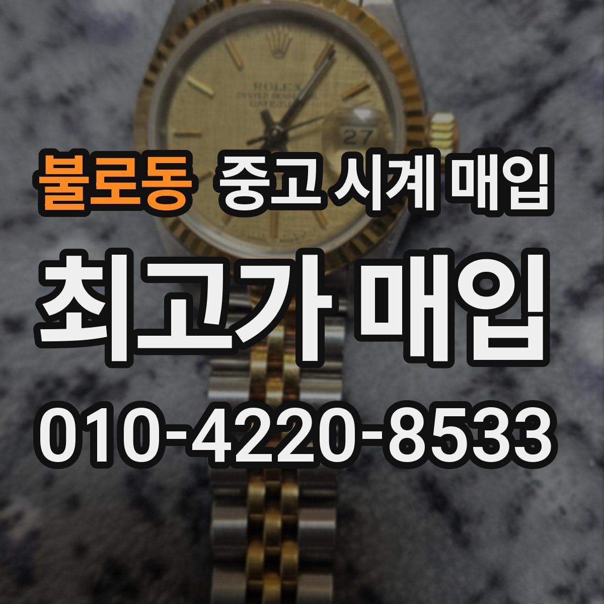 불로동 중고 시계 매입