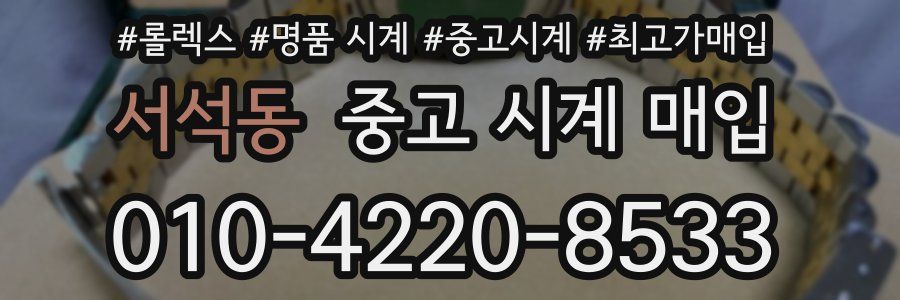 서석동 중고 시계 매입
