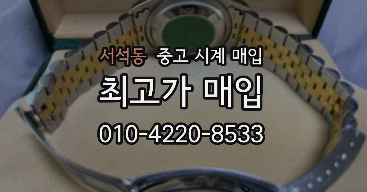 서석동 중고 시계 매입