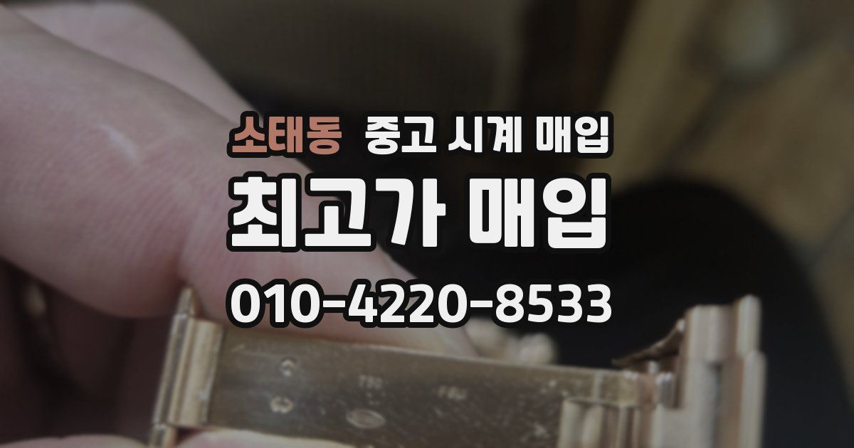 소태동 중고 시계 매입