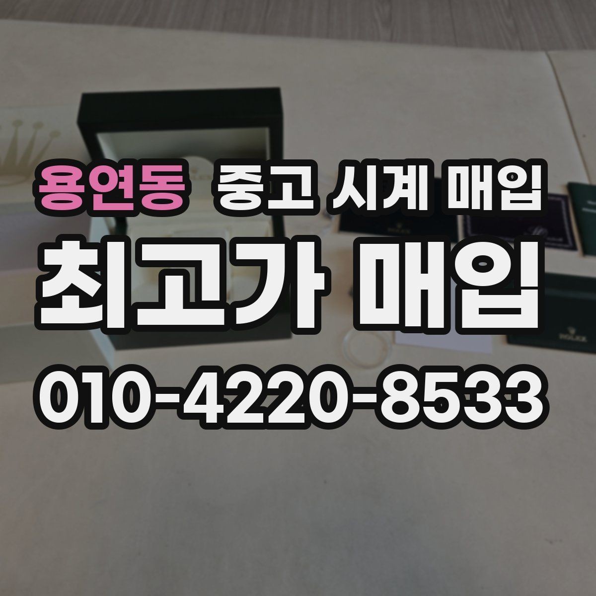 용연동 중고 시계 매입 당일 현금화가 필요할 때 합리적으로 정리하는 순서