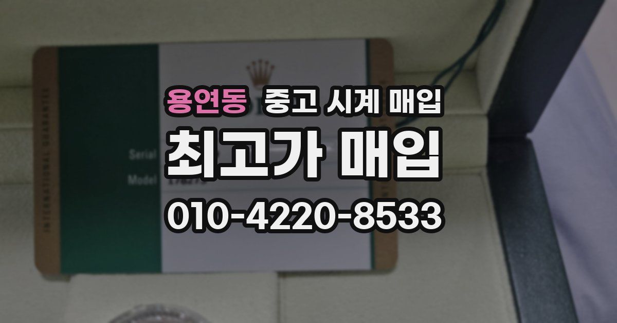 용연동 중고 시계 매입