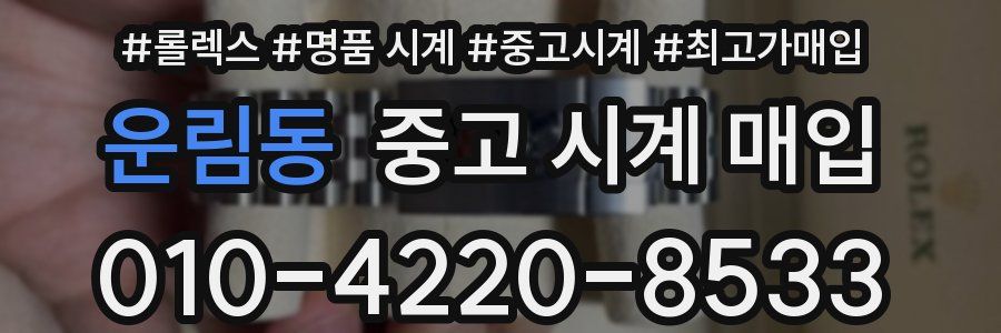 운림동 중고 시계 매입