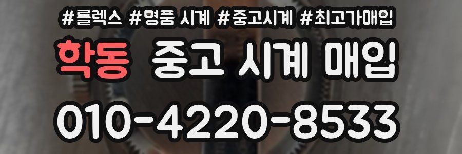 학동 중고 시계 매입