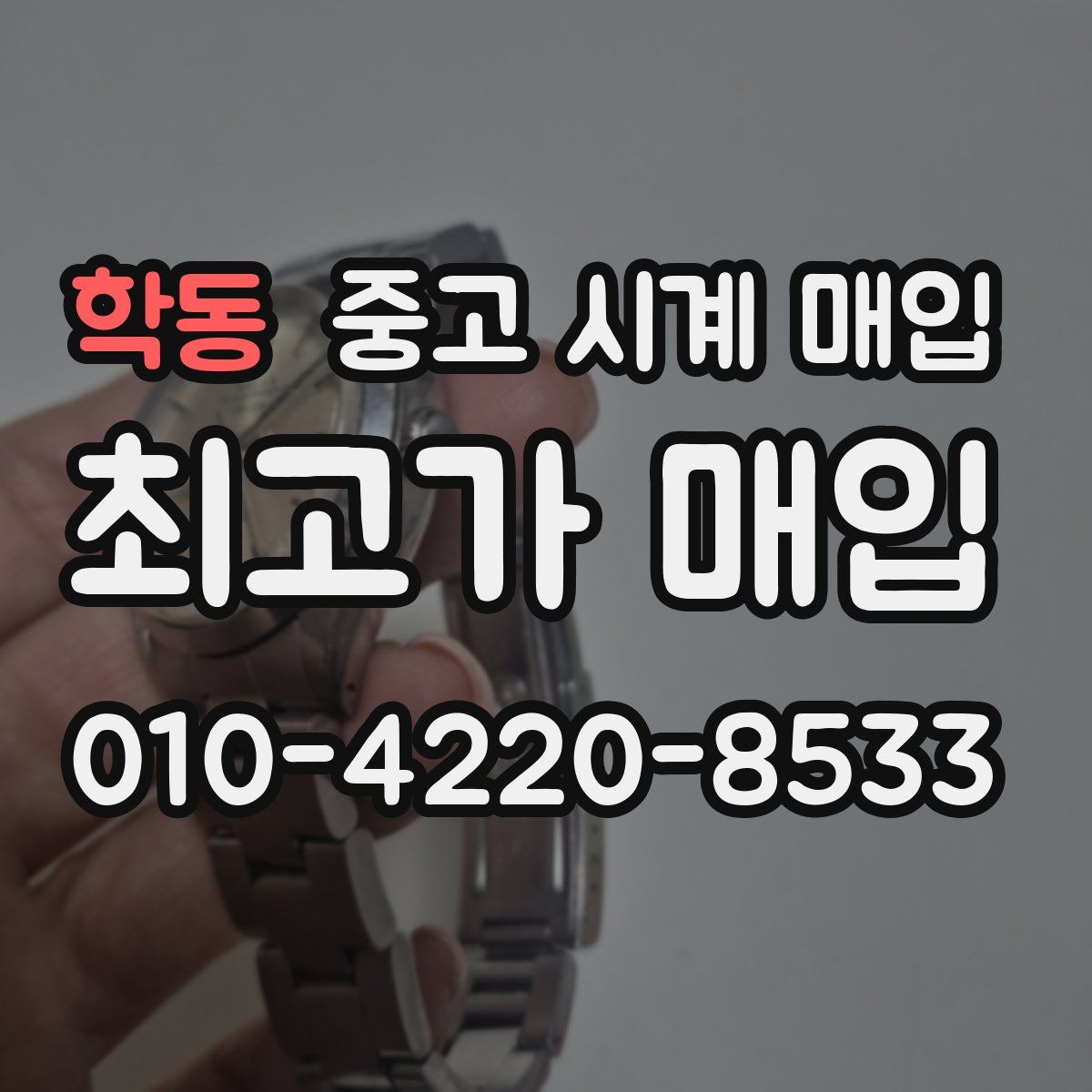 학동 중고 시계 매입