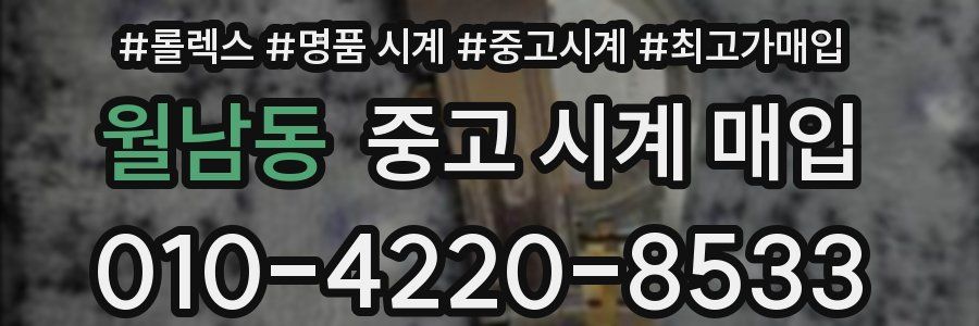 월남동 중고 시계 매입