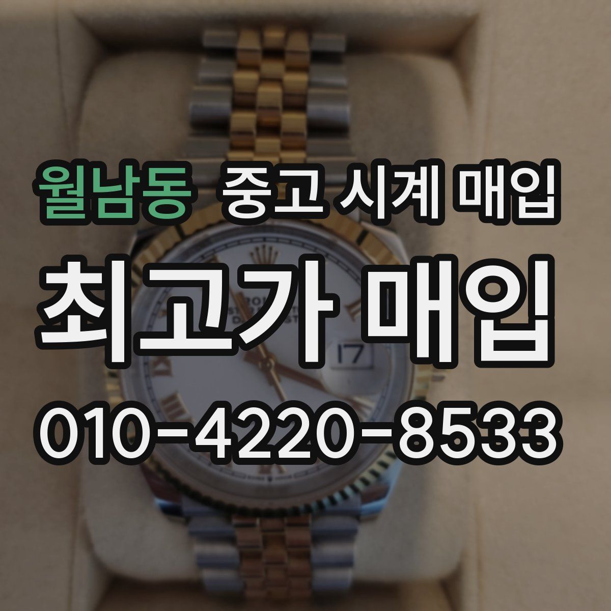 월남동 중고 시계 매입