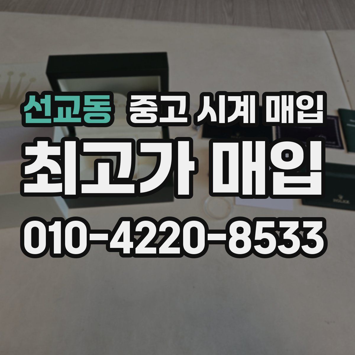 선교동 중고 시계 매입