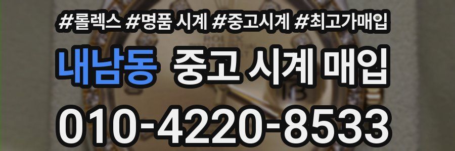 내남동 중고 시계 매입
