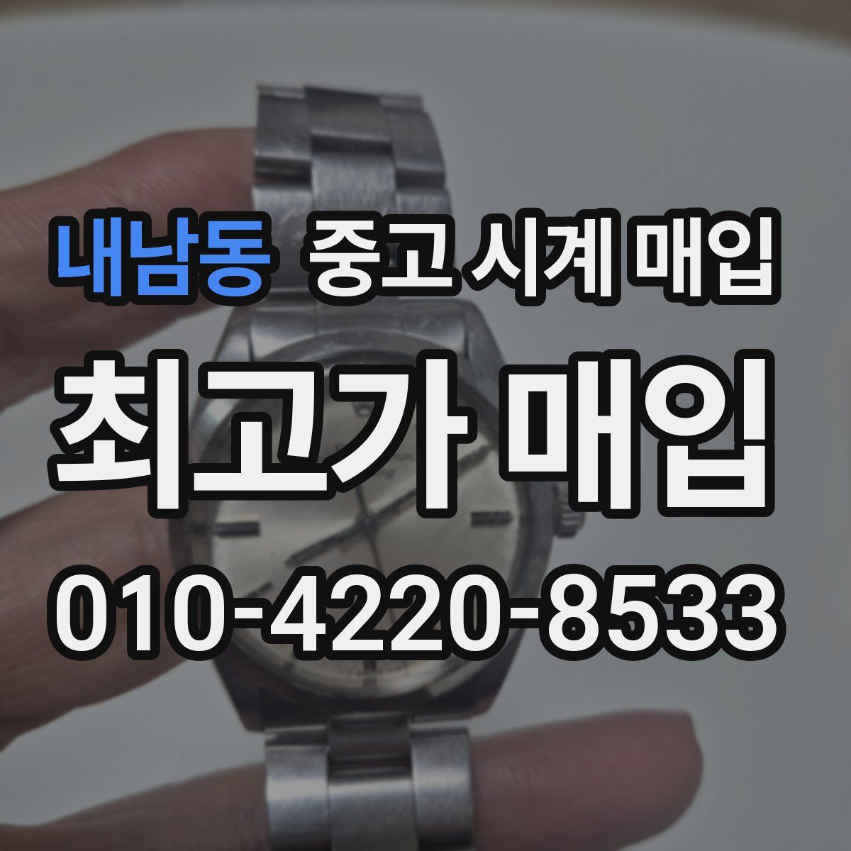 내남동 중고 시계 매입