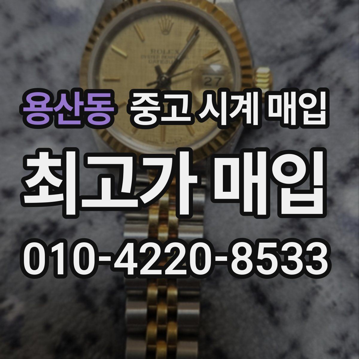 용산동 중고 시계 매입 폴리싱 이력 확인이 필요한 핵심 체크 포인트