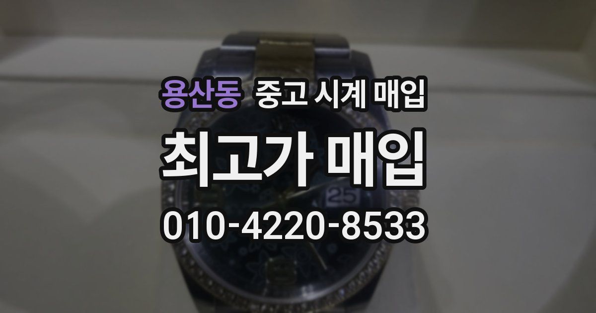 용산동 중고 시계 매입