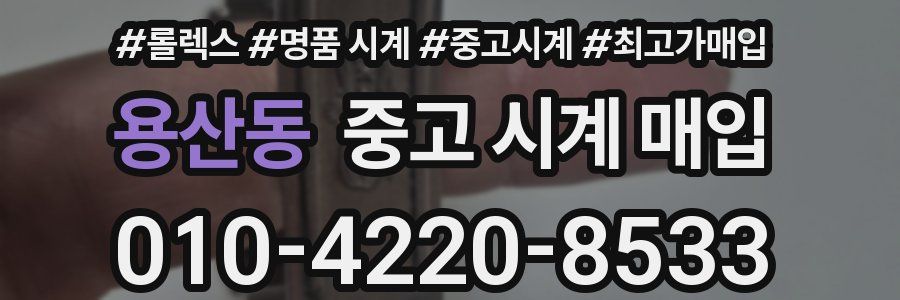 용산동 중고 시계 매입