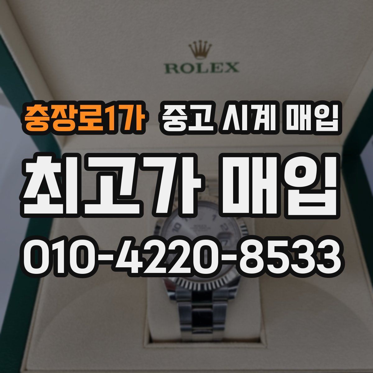 충장로1가 중고 시계 매입