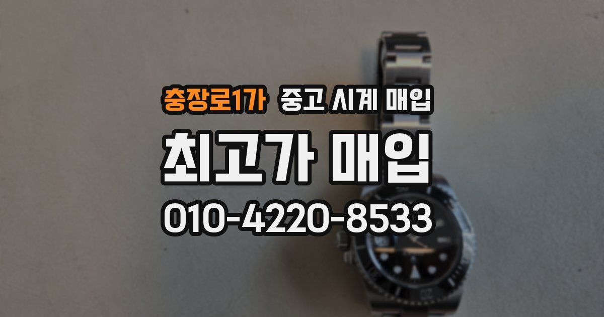충장로1가 중고 시계 매입